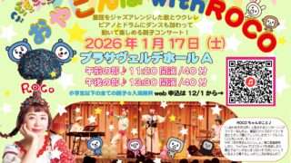 おやこんぼwithROCO！コンサートご案内 | haramachi-ki